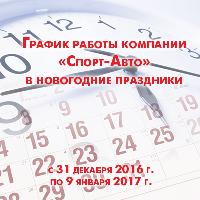 График работы компании Спорт-Авто в новогодние праздники График работы компании Спорт-Авто в новогодние праздники