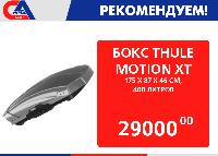 Боксы THULE Боксы THULE