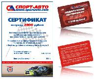 ПОДАРОЧНЫЕ СЕРТИФИКАТЫ СПОРТ-АВТО ПОДАРОЧНЫЕ СЕРТИФИКАТЫ СПОРТ-АВТО