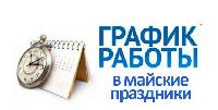 Режим работы в Майские Праздники! Режим работы в Майские Праздники!