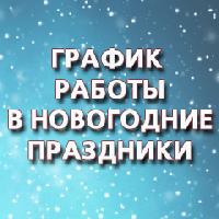 График работы в новогодние праздники График работы в новогодние праздники