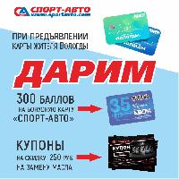 Как легко заработать 300 баллов на бонусную карту «Спорт-Авто»? Как легко заработать 300 баллов на бонусную карту «Спорт-Авто»?