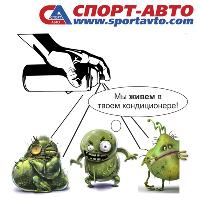 Дезинфекция автокондиционера Дезинфекция автокондиционера