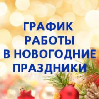 График работы в новогодние праздники График работы в новогодние праздники
