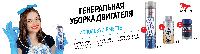 Генеральная уборка Двигателя!!! Генеральная уборка Двигателя!!!