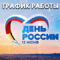 График работы в праздничные дни График работы в праздничные дни