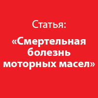 Смертельная болезнь моторных масел Смертельная болезнь моторных масел