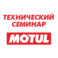 Технический семинар MOTUL прошел в Вологде Технический семинар MOTUL прошел в Вологде