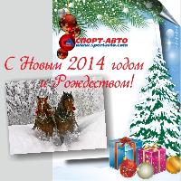 С НОВЫМ 2014 ГОДОМ И РОЖДЕСТВОМ! С НОВЫМ 2014 ГОДОМ И РОЖДЕСТВОМ!