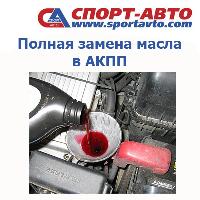 Полная замена масла в АКПП Полная замена масла в АКПП