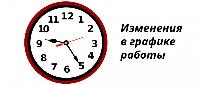Изменение в Графике работы! Изменение в Графике работы!