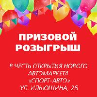 Призовой розыгрыш в честь открытия нового автомаркета "Спорт-Авто" на ул. Ильюшина, 28 Призовой розыгрыш в честь открытия нового автомаркета "Спорт-Авто" на ул. Ильюшина, 28
