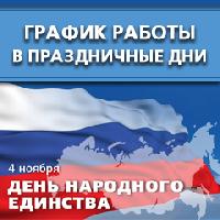 График работы в праздничные дни График работы в праздничные дни