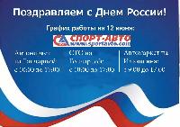Режим работы подразделений компании "Спорт-Авто" на праздники Режим работы подразделений компании "Спорт-Авто" на праздники