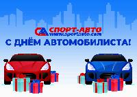 С ДНЕМ АВТОМОБИЛИСТА! С ДНЕМ АВТОМОБИЛИСТА!