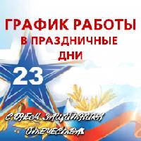 График работы в праздничные дни График работы в праздничные дни