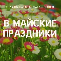 График работы в майские праздники График работы в майские праздники