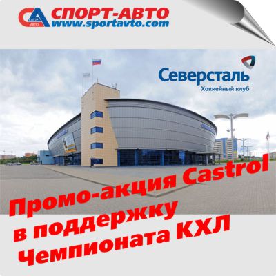 CASTROL MAGNATEC - ПАРТНЕР ЧЕМПИОНАТА КХЛ 2013/2014