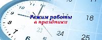 Режим работы в праздничные дни! Режим работы в праздничные дни!