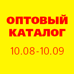 Специальное предложение для оптовиков Специальное предложение для оптовиков