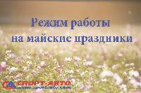 Режим работы подразделений компании "Спорт-Авто" на майские праздники Режим работы подразделений компании "Спорт-Авто" на майские праздники