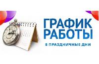 Режим работы в праздничные дни! Режим работы в праздничные дни!