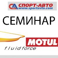 CЕМИНАР MOTUL CЕМИНАР MOTUL