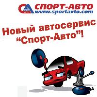 Новый автосервис Спорт-Авто Новый автосервис Спорт-Авто