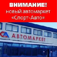 Пополнение сети "Спорт-Авто"! Пополнение сети "Спорт-Авто"!