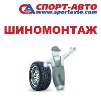 Шиномонтаж Шиномонтаж