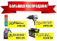 Большая распродажа Большая распродажа