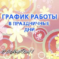 График работы в праздничные дни График работы в праздничные дни