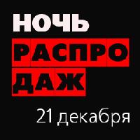 Ночь распродаж Ночь распродаж