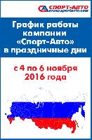 График работы компании "Спорт-Авто" в выходные и праздничные дни График работы компании "Спорт-Авто" в выходные и праздничные дни