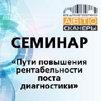 Семинар «Пути повышения рентабельности поста диагностики» Семинар «Пути повышения рентабельности поста диагностики»