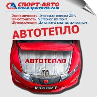 АВТОТЕПЛО АВТОТЕПЛО