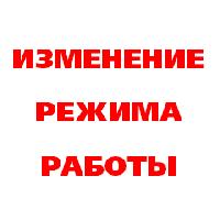 Временное изменение режима работы Временное изменение режима работы